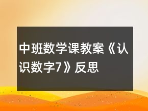 中班數(shù)學(xué)課教案《認(rèn)識數(shù)字7》反思