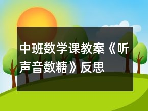 中班數(shù)學(xué)課教案《聽(tīng)聲音數(shù)糖》反思