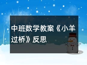 中班數(shù)學教案《小羊過橋》反思