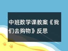 中班數(shù)學(xué)課教案《我們?nèi)ベ?gòu)物》反思