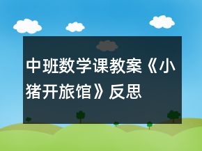 中班數(shù)學課教案《小豬開旅館》反思