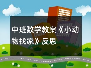 中班數(shù)學(xué)教案《小動(dòng)物找家》反思