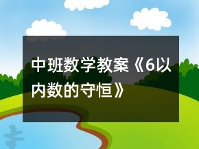 中班數(shù)學(xué)教案《6以內(nèi)數(shù)的守恒》