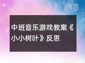 中班音樂游戲教案《小小樹葉》反思
