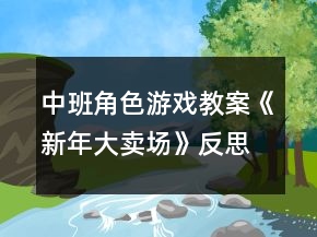 中班角色游戲教案《新年大賣(mài)場(chǎng)》反思