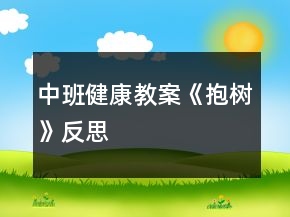 中班健康教案《抱樹》反思