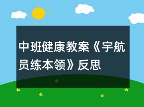 中班健康教案《宇航員練本領》反思