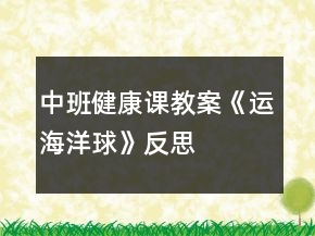 中班健康課教案《運海洋球》反思