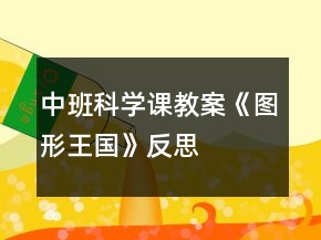 中班科學(xué)課教案《圖形王國》反思