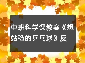 中班科學(xué)課教案《想站穩(wěn)的乒乓球》反思