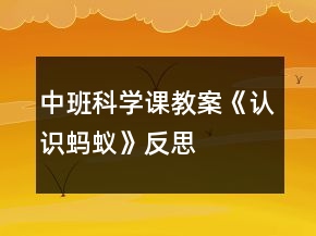 中班科學(xué)課教案《認(rèn)識(shí)螞蟻》反思