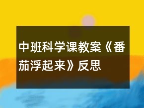 中班科學課教案《番茄浮起來》反思