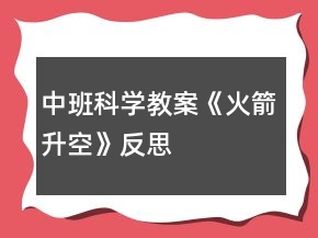 中班科學(xué)教案《火箭升空》反思