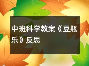 中班科學(xué)教案《豆瓶樂(lè)》反思
