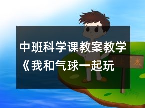 中班科學(xué)課教案教學(xué)《我和氣球一起玩》反思