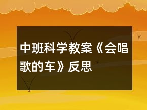 中班科學(xué)教案《會(huì)唱歌的車(chē)》反思