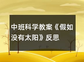 中班科學教案《假如沒有太陽》反思