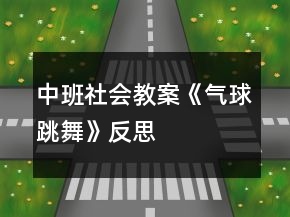 中班社會(huì)教案《氣球跳舞》反思