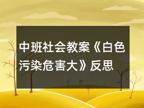 中班社會教案《白色污染危害大》反思
