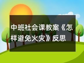 中班社會(huì)課教案《怎樣避免火災(zāi)》反思