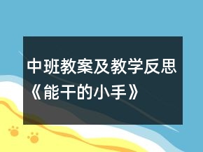 中班教案及教學(xué)反思《能干的小手》