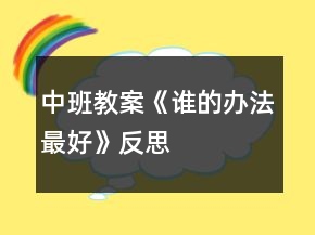 中班教案《誰的辦法最好》反思