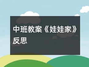 中班教案《娃娃家》反思