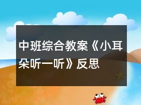 中班綜合教案《小耳朵聽一聽》反思