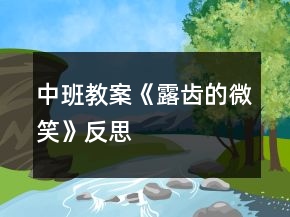 中班教案《露齒的微笑》反思