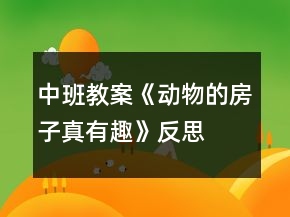 中班教案《動(dòng)物的房子真有趣》反思