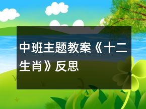 中班主題教案《十二生肖》反思