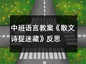 中班語言教案《散文詩捉迷藏》反思
