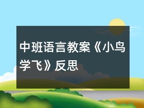 中班語言教案《小鳥學(xué)飛》反思