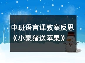 中班語(yǔ)言課教案反思《小豪豬送蘋(píng)果》
