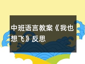 中班語言教案《我也想飛》反思