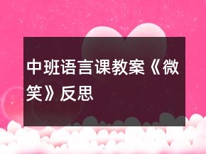 中班語(yǔ)言課教案《微笑》反思