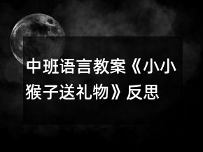 中班語言教案《小小猴子送禮物》反思