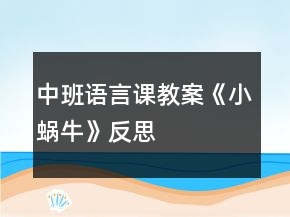 中班語言課教案《小蝸牛》反思