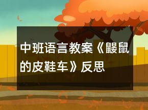 中班語(yǔ)言教案《鼴鼠的皮鞋車(chē)》反思