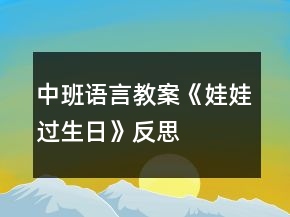 中班語言教案《娃娃過生日》反思