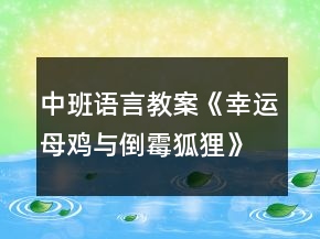 中班語(yǔ)言教案《幸運(yùn)母雞與倒霉狐貍》反思