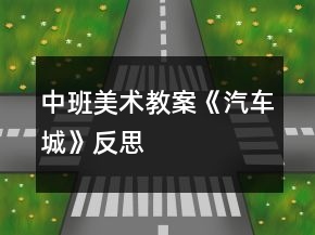 中班美術(shù)教案《汽車城》反思