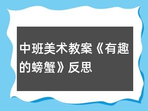 中班美術教案《有趣的螃蟹》反思