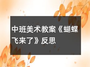中班美術(shù)教案《蝴蝶飛來了》反思