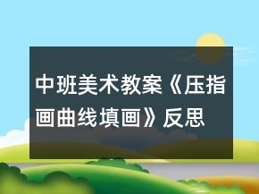 中班美術(shù)教案《壓指畫曲線填畫》反思