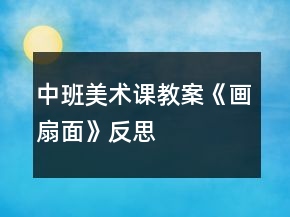 中班美術(shù)課教案《畫扇面》反思