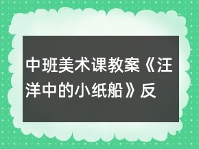 中班美術課教案《汪洋中的小紙船》反思