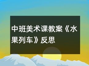 中班美術課教案《水果列車》反思