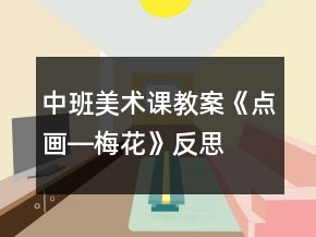 中班美術課教案《點畫―梅花》反思