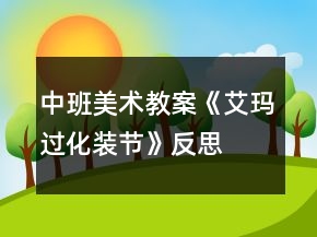 中班美術(shù)教案《艾瑪過化裝節(jié)》反思